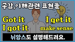 [공감, 이해의 표현] I got it, I get it, got it, make sense 영상장면으로 배워보고 뉘앙스도 잡아보자!