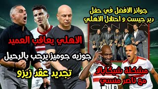 الأهلي يؤدب حسام حسن😡👌|جوائز الأفضل ديرجيست💪🔥|مشكلة شيكابالا و ناصر منسي😎|رحيل جوميز و تجديد زيزو😱🏹|