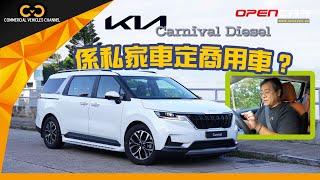 Kia Carnival Diesel係私家車定商用車？ #kia #kiacarnival