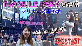 【T-MOBILE PARK紹介】シアトル•マリナーズの球場が楽しすぎる！ダルビッシュ選手も登板！