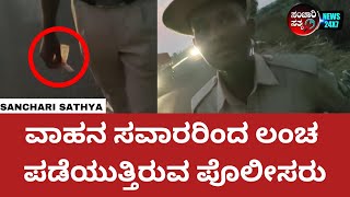 ವಾಹನ ಸವಾರರಿಂದ ಲಂಚ ಪಡೆಯುತ್ತಿರುವ ಪೊಲೀಸರು..! #sancharisathya #police #ramdurg