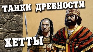 Танки Древности - Колесницы Хеттов (Часть 2) ⚔︎ Боевая История - 006