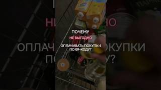 Не оплачивай покупки по QR-коду #свойвальфе #длясвоих