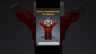 #roblox #роблокс #скин #happynewyear2024 #нг2024