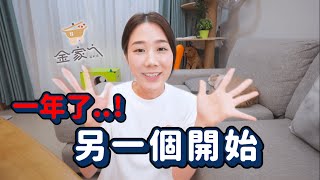 經過快一年的時間了！全新開始再次挑戰✨金家ㄟ小菜回歸啦｜韓勾ㄟ金針菇 찐쩐꾸