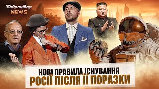 Нові правила існування росії після її поразки. Байрактар News #143