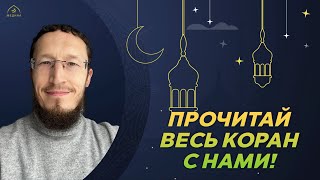 Кружки Корана для всех желающих