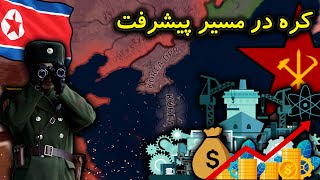 کره شمالی در مسیر پیشرفت اقتصادی😍ساخت موشک و تست بمب هسته ای🤯 | Hearts of iron MD PART#5