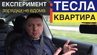 Проблеми зарядки Тесли в квартирі? Лайфхак після 3 місяців експерименту