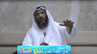 هل هذا عذر لقطع الصلاة - الشيخ عثمان الخميس