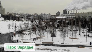 Парк Зарядье