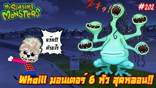 My singing Monsters EP202 Whaill มอนเตอร์ ผี 6 หัว สุดหลอนกับเสียงร้องสุดประทับใจ