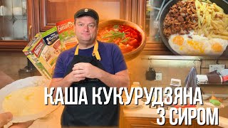 КАША КУКУРУДЗЯНА з СИРОМ та iншi снiданки на кожен день. Монолог про смачнi страви;)