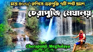 চেরাপুঞ্জি ভ্রমণ গাইড - Cherapunji Tourist Places | cherapunji tour plan |  dhaka to meghalaya Ep-2