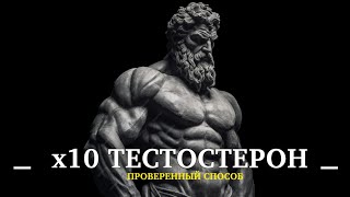 Самый НАУЧНЫЙ способ ПОВЫСИТЬ уровень ТЕСТОСТЕРОНА (Сделай ЭТО...)