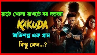 অভিশপ্ত এক গ্রাম | Kakuda Movie Explained In Bangla |