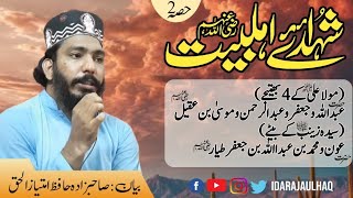 Shaheedan e Aehl e Bait part 2 | شہدائے اہل بیت حصہ دوئم | hafiz imtiaz ul haq | شہید کربلا