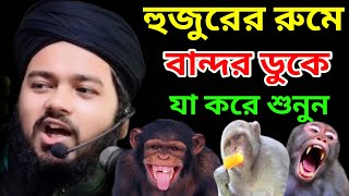 হুজুরের রুমে বান্দর ডুকে যা করে শুনুন | মুফতী আলী হাসান উসামা নতুন ওয়াজ | আলী হাসান উসামা ওয়াজ