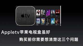 appletv苹果电视盒很好用，但入手前你需要提前想到这三个问题