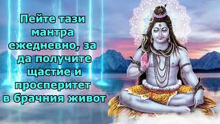 пейте тази мантра ежедневно, за да получите щастие и просперитет в брачния живот