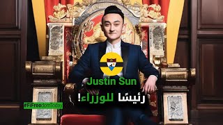 Justin Sun رئيسًا للوزراء!