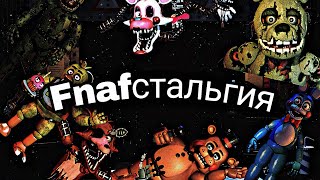 Fnafстальгия | пародия на Taifun TV | Fnaf ностальгия