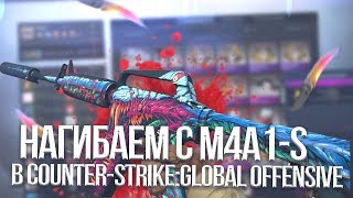 CS:GO -НАГИБАЕМ С M4A1-S!