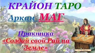 КРАЙОН-ТАРО. 1 Аркан МАГ. Послание и Значение карты, Медитация. Карта Дня.