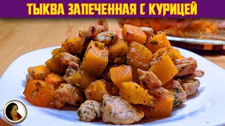 Тыква запеченная с курицей. Вкуснейшая тыква с куриным филе в духовке