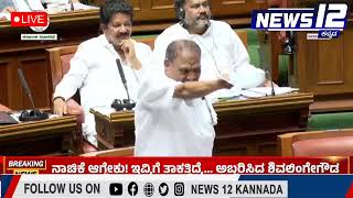 Karnataka Legislative Assembly Session|ನಾಚಿಕೆ ಆಗ್ಬೇಕು! ಇವ್ರಿಗೆ ತಾಕತ್ತು ಇದ್ರೆ.. ಅಬ್ಬರಿಸಿದ ಶಿವಲಿಂಗಣ್ಣ.