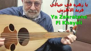 Ya Zahratane يا زهره في خيالي