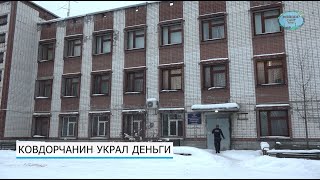 Ковдорчанин украл деньги