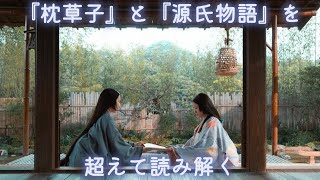 【30話】『光る君へ』（大石静）〜『枕草子』対『源氏物語』を超えて読み解く〜