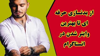 کامیار پر‌تلاش ترین واینر ایرانی؟ راه های سخت تا شاخ شدن