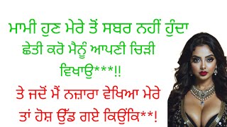 I Suvichar I An Emotional Heart Touching Story I Punjabi Text Kahaniya I Moral Stories In ਮੇਰੀ ਚਿੜੀ