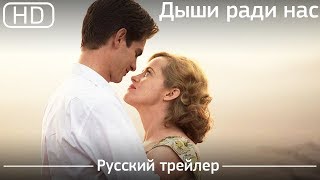 Дыши ради нас (Breathe) 2017. Трейлер русский дублированный [1080p]