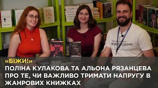 «Біжи!» Поліна Кулакова та Альона Рязанцева про те, чи важливо тримати напругу в жанрових книжках