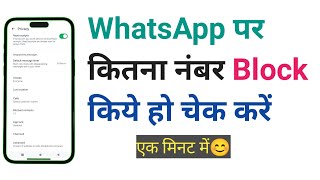 WhatsApp Block number Kaise Dekhen || How to seen whatsapps block number