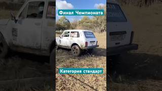 Нива Адская колесница станадрт #shorts #short #shortvideo #automobile #rally #offroad