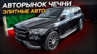 ТОЛЬКО КОМФОРТ / ТОЛЬКО БИЗНЕС КЛАСС/ ТОЛЬКО ИНОМАРКИ/ Авторынок в ГРОЗНОМ.