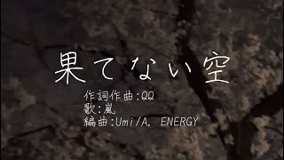 果てない空【嵐】ARASHI covered  新会社設立 25周年 starto entertainment 相葉雅紀 松本潤 二宮和也 櫻井翔 大野智 作詞作曲 QQ 復興 応援歌 懐メロ