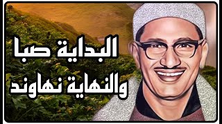 مقام الصبا للمنشاوي الحزين الخاشع الحنون  العذب الجميل ، الشيخ محمد صديق المنشاوي * ياأيها النبيّ *