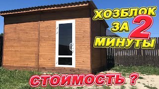 Хозблок за 2 минуты! Сколько СТОИТ построить СВОИМИ РУКАМИ!