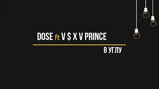 Dose feat. V $ X V PRiNCE - В Углу (Текст, lyrics)