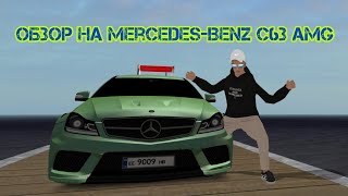 Обзор на Mercedes-Benz C63 AMG  на матрешке рп