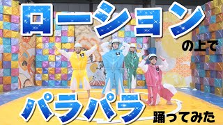 【パンダドラゴン】ローションの上でパラパラ踊ってみた