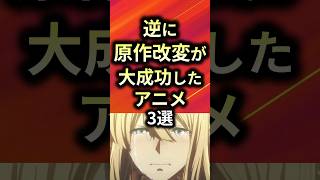 ㊗️50万再生！！逆に原作改変が大成功したアニメ3選【アニメ漫画解説】#shorts