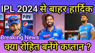 Big News: Rohit Sharma को मिलेगी MI की कप्तानी!, Hardik Pandya ने बढ़ाई Mumbai Indians की परेशानी🎥🎥