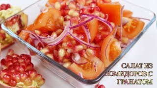 САЛАТ ИЗ ПОМИДОРОВ С ГРАНАТОМ/ОЧЕНЬ ЛЁГКИЙ САЛАТ С ГРАНАТОМ/ВКУСНО И ПРОСТО/МЕДВЕДЕВА РЕЦЕПТ