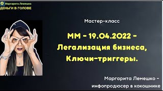 Мастермайнд 19.04.2022 Легализация бизнеса, ключи-триггеры, рассылки Маргарита Лемешко инфопродюсер